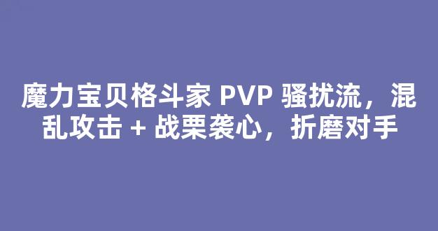 魔力宝贝格斗家 PVP 骚扰流，混乱攻击 + 战栗袭心，折磨对手